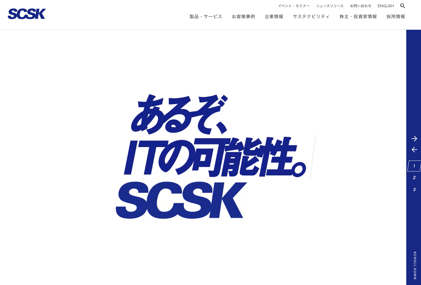 SCSK株式会社のSCSK株式会社サービス