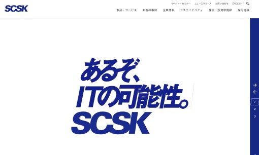 SCSK株式会社のシステム開発サービスのホームページ画像