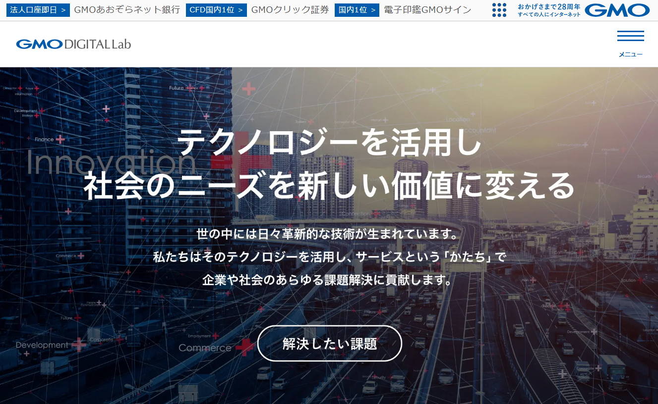 GMOデジタルラボ株式会社のGMOデジタルラボ株式会社サービス