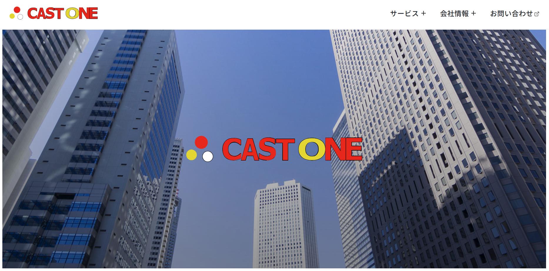 キャストワン株式会社のキャストワン株式会社サービス
