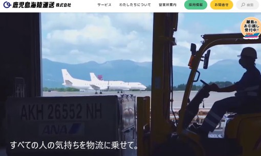 鹿児島海陸運送株式会社の物流倉庫サービスのホームページ画像