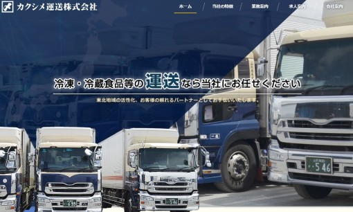 カクシメ運送株式会社の物流倉庫サービスのホームページ画像