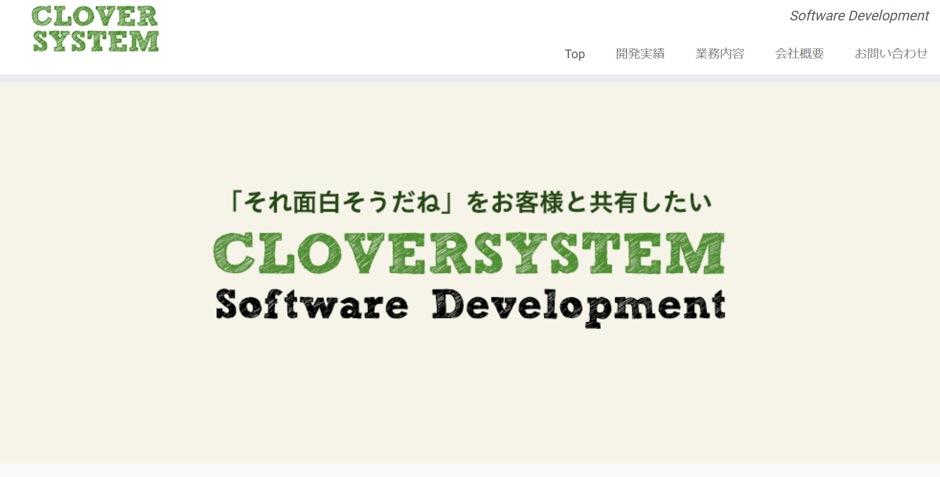 株式会社クローバーシステムの株式会社クローバーシステムサービス