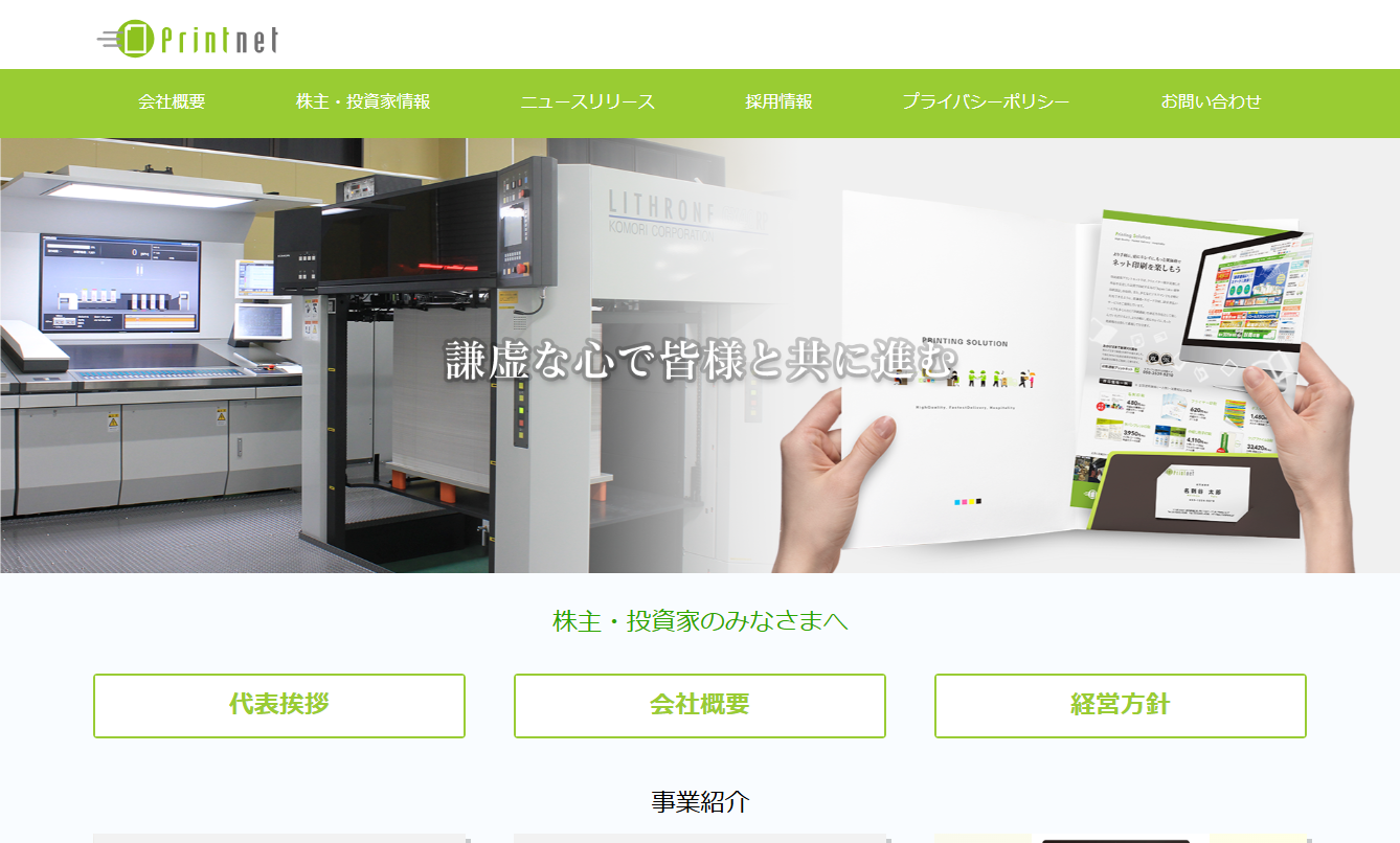 プリントネット株式会社のDM発送サービスのホームページ画像