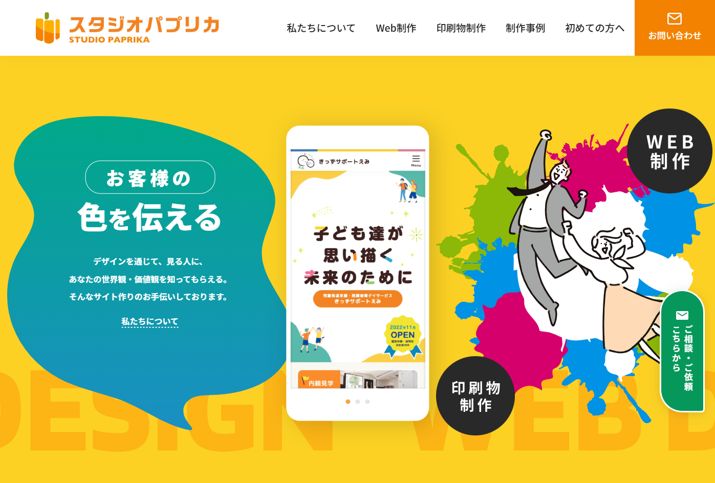 株式会社スタジオパプリカの株式会社スタジオパプリカサービス