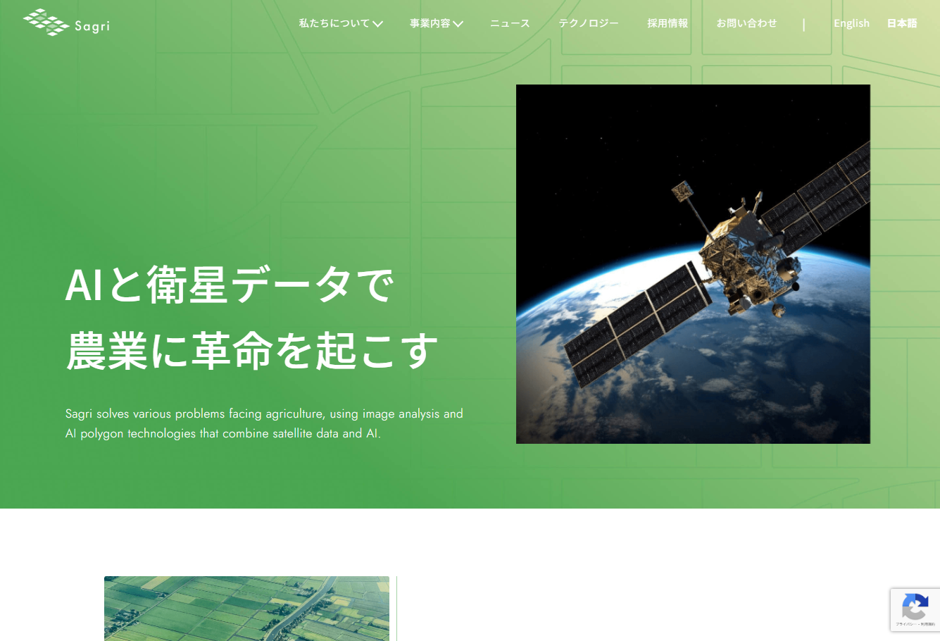 サグリ株式会社のサグリ株式会社サービス