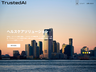 TrustedAI株式会社のTrustedAI株式会社サービス
