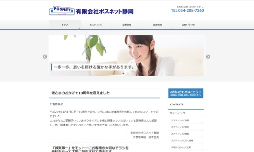 有限会社ポスネット静岡のDM発送サービスのホームページ画像