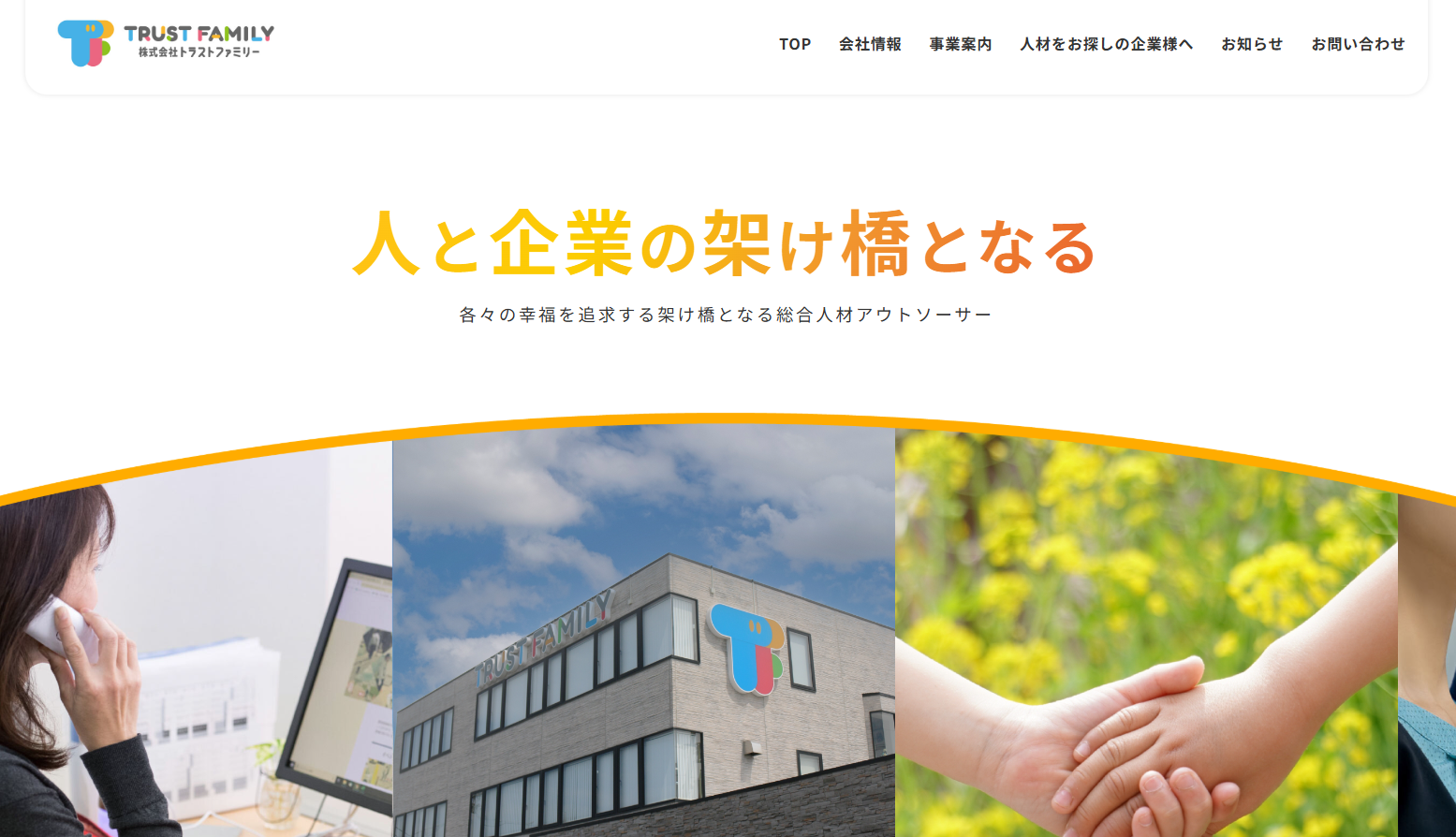 株式会社トラストファミリーの人材紹介サービスのホームページ画像
