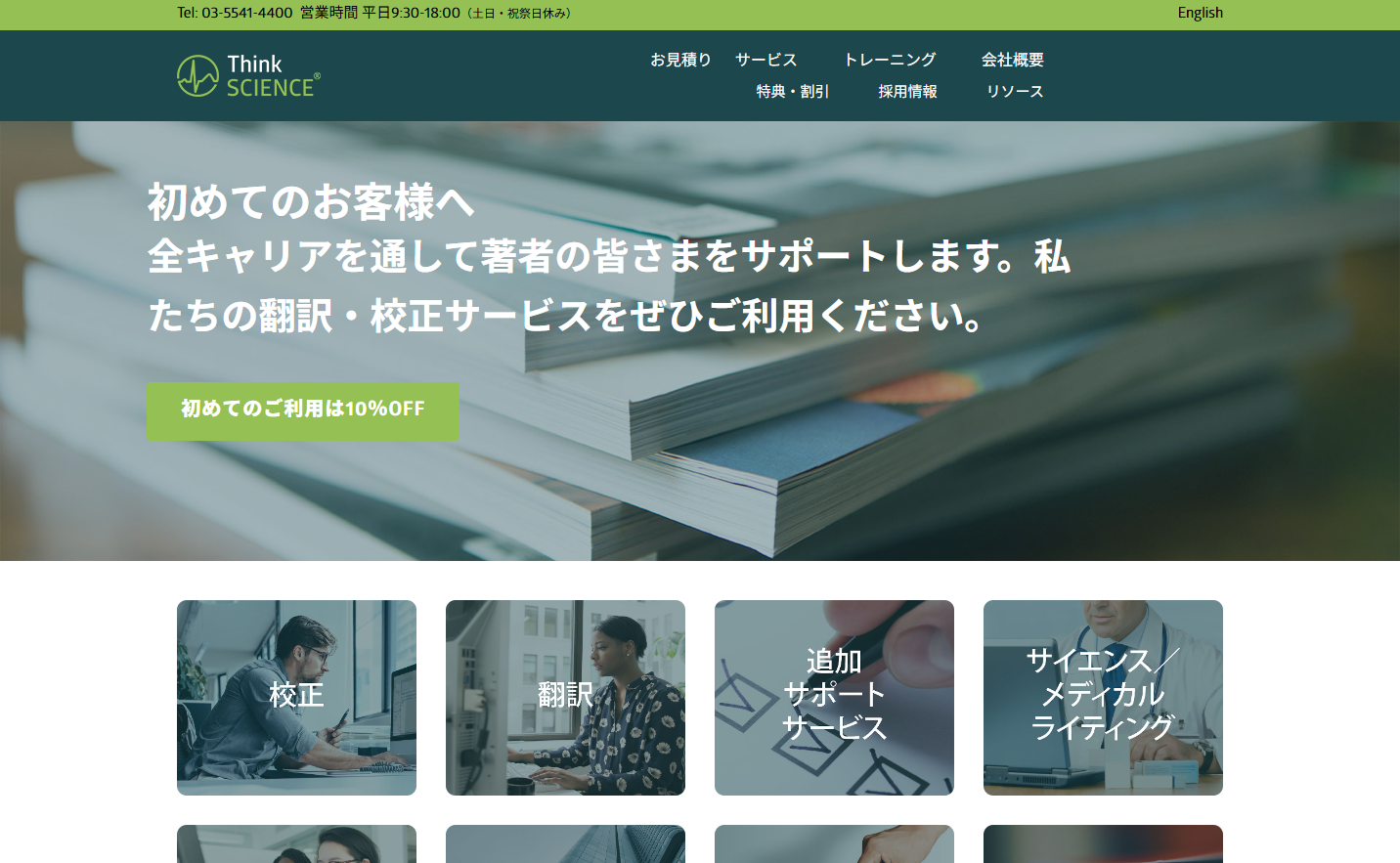 ThinkSCIENCE株式会社の翻訳サービスのホームページ画像