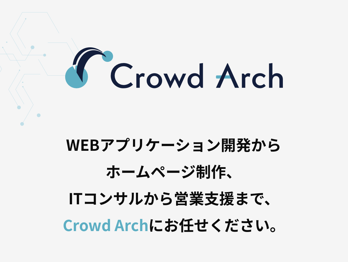 Crowd Arch 株式会社のCrowd Archサービス