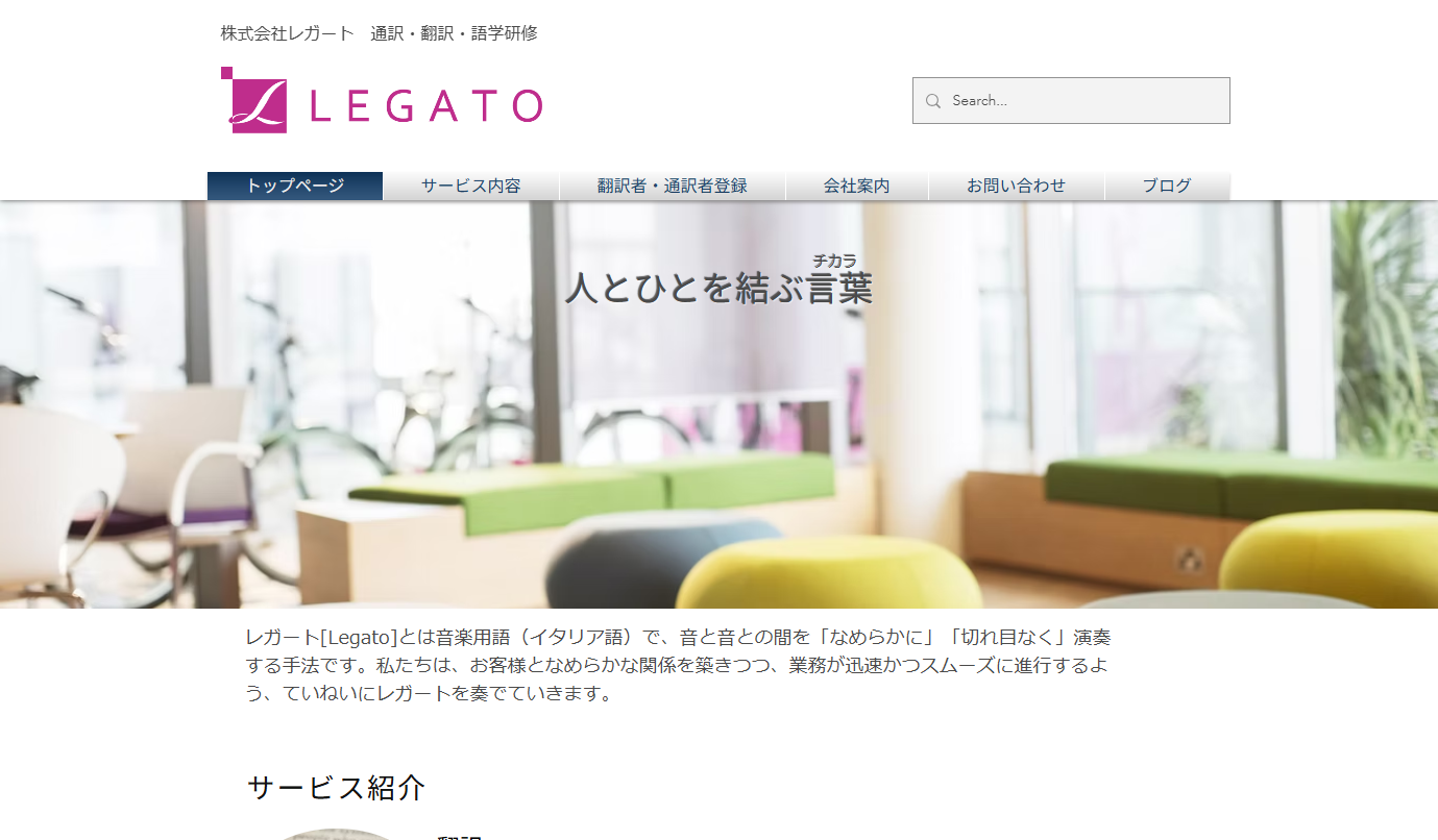 株式会社レガートの翻訳サービスのホームページ画像