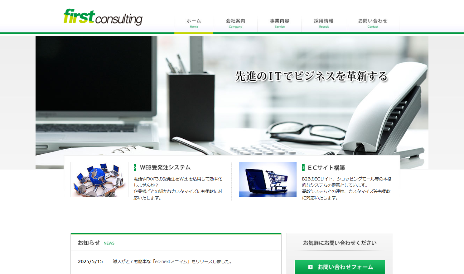 株式会社ファーストコンサルティングのシステム開発サービスのホームページ画像