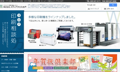 株式会社メディアクロス水戸の印刷サービスのホームページ画像