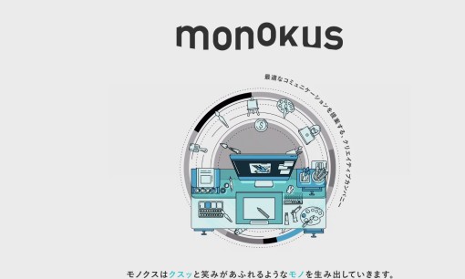 株式会社モノクスのホームページ制作サービスのホームページ画像