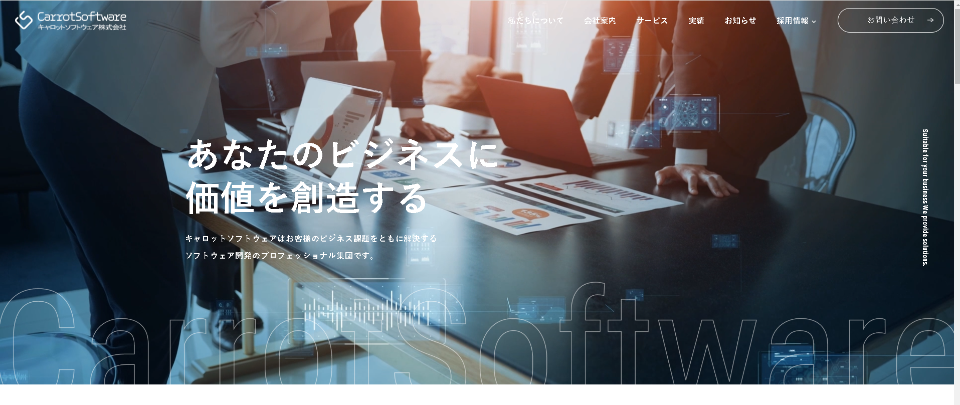 キャロットソフトウェア株式会社のキャロットソフトウェア株式会社サービス
