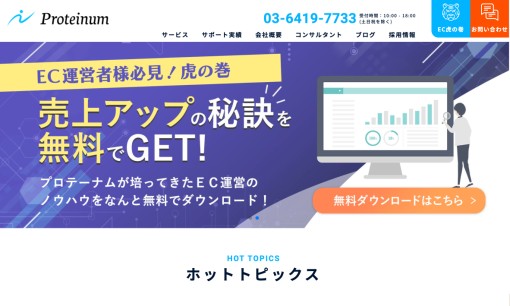 株式会社ProteinumのWeb広告サービスのホームページ画像