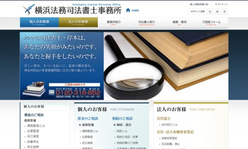 横浜法務司法書士事務所の司法書士サービスのホームページ画像