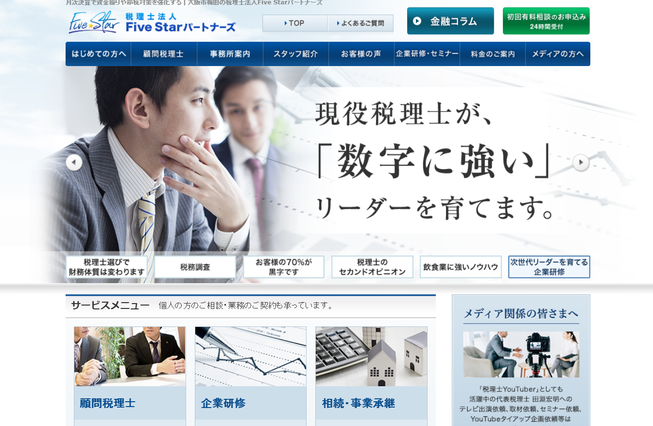 税理士法人Five Starパートナーズの税理士サービスのホームページ画像