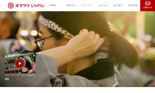 株式会社オマツリジャパンのイベント企画サービスのホームページ画像