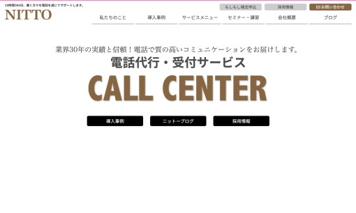 株式会社 ニットーのコールセンターサービスのホームページ画像