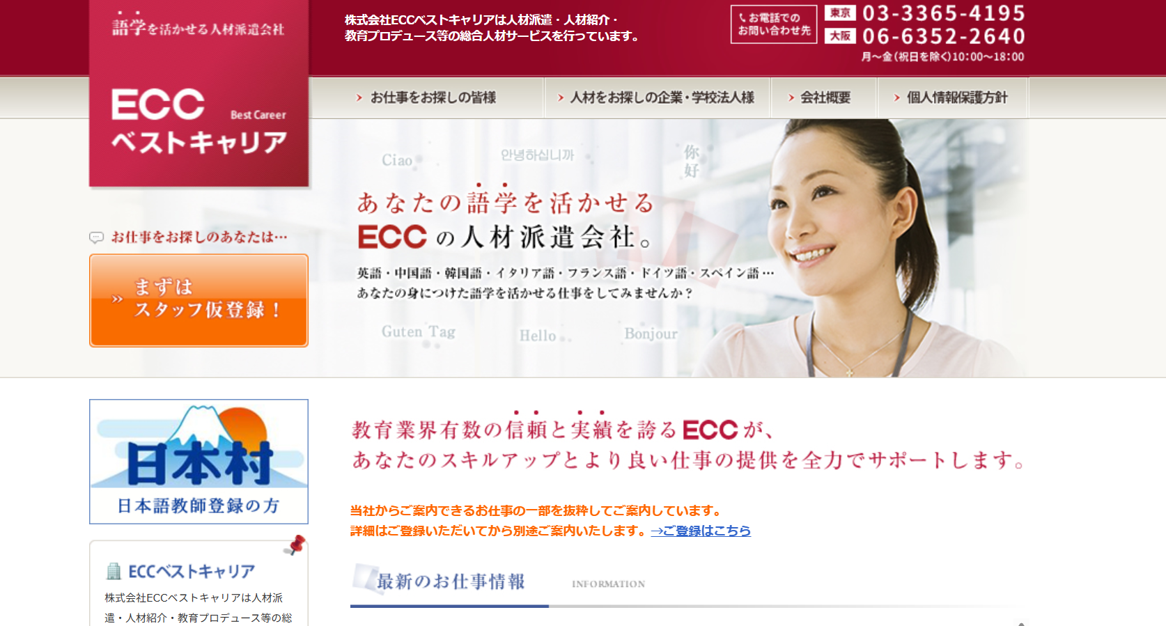 株式会社ECCベストキャリアの人材紹介サービスのホームページ画像
