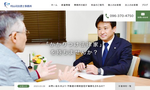 村山司法書士事務所の司法書士サービスのホームページ画像