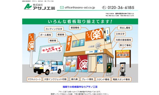 株式会社アサノ工芸の看板製作サービスのホームページ画像