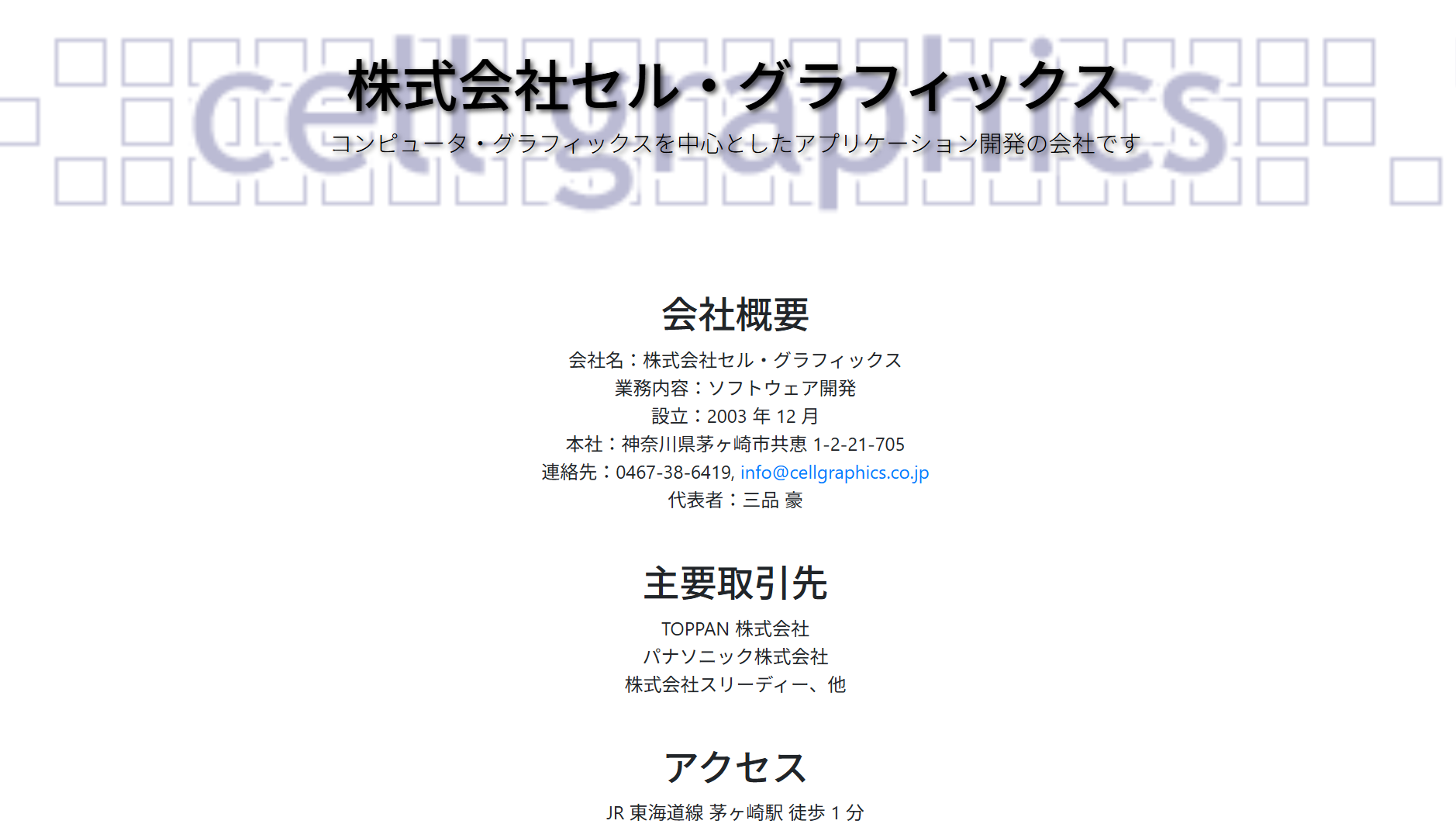 株式会社セル・グラフィックスの株式会社セル・グラフィックスサービス