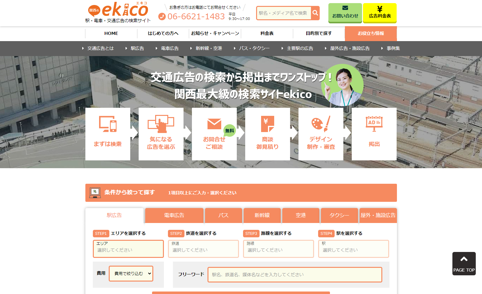 株式会社大阪オリコミの駅・電車・交通広告の検索サイト「ekico」サービス