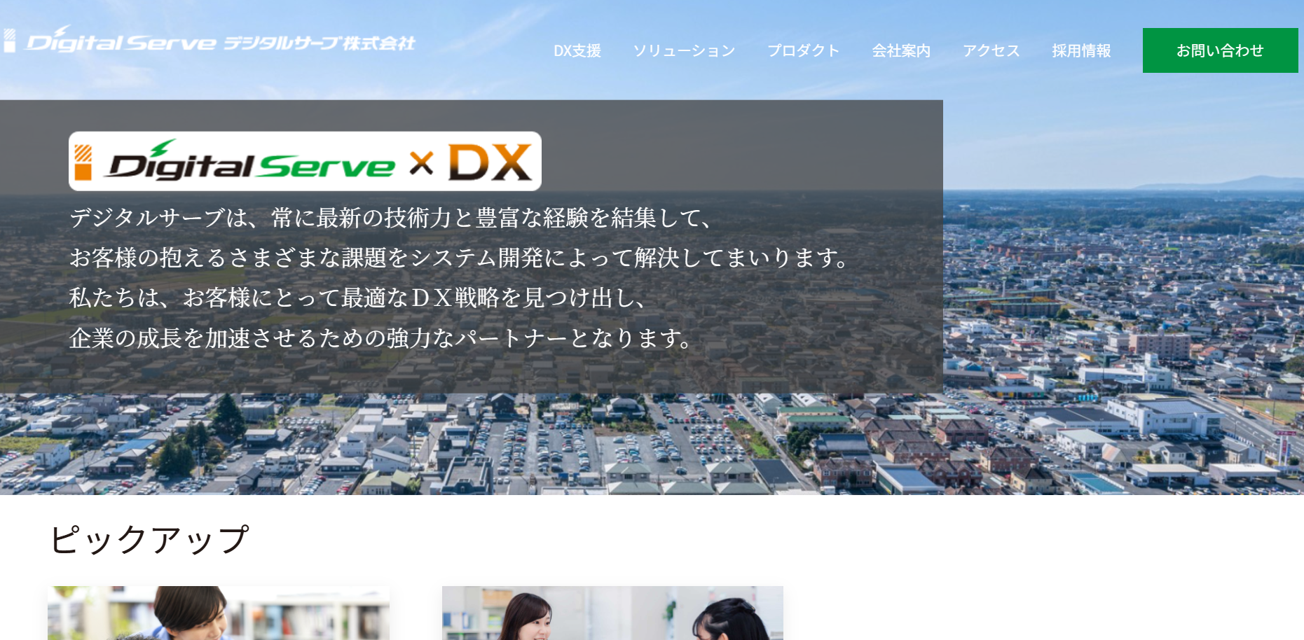 デジタルサーブ株式会社のデジタルサーブ株式会社サービス