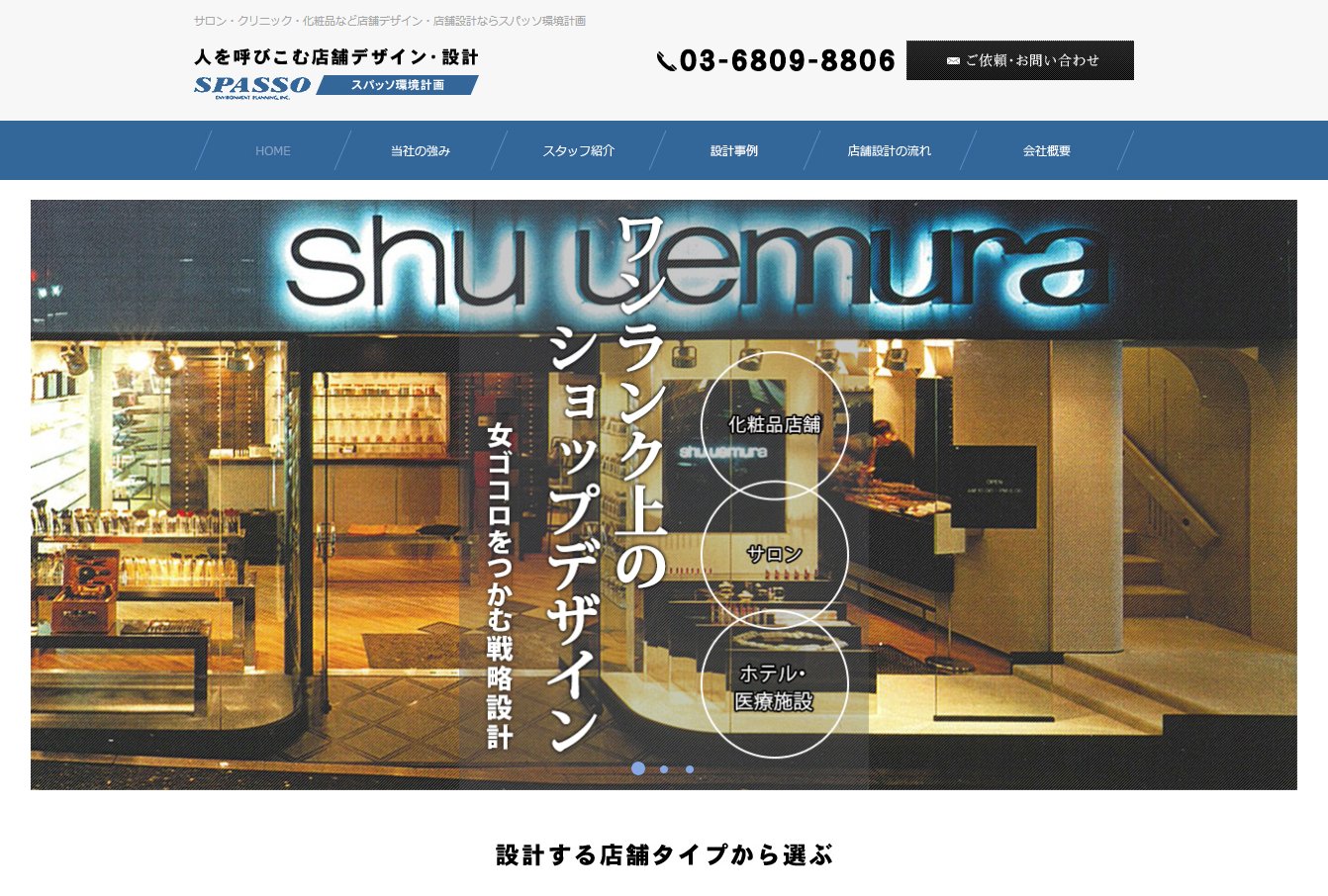 スパッソ環境計画株式会社の店舗デザインサービスのホームページ画像