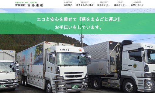 有限会社吉部運送の物流倉庫サービスのホームページ画像