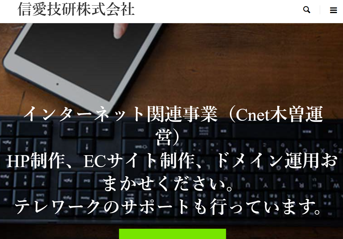 信愛技研株式会社の信愛技研株式会社サービス