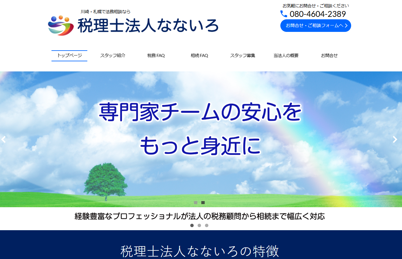 税理士法人なないろの税理士サービスのホームページ画像