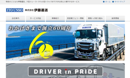株式会社伊藤運送の物流倉庫サービスのホームページ画像