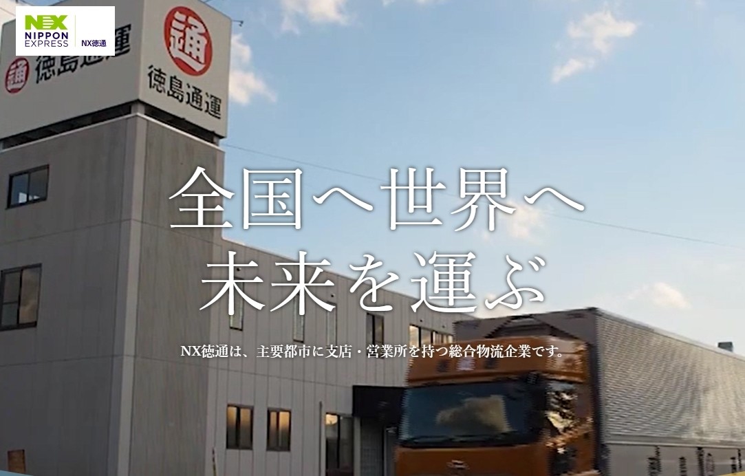 NX徳通株式会社のNX徳通株式会社サービス