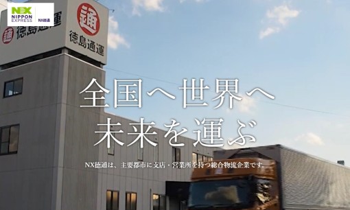 NX徳通株式会社の物流倉庫サービスのホームページ画像