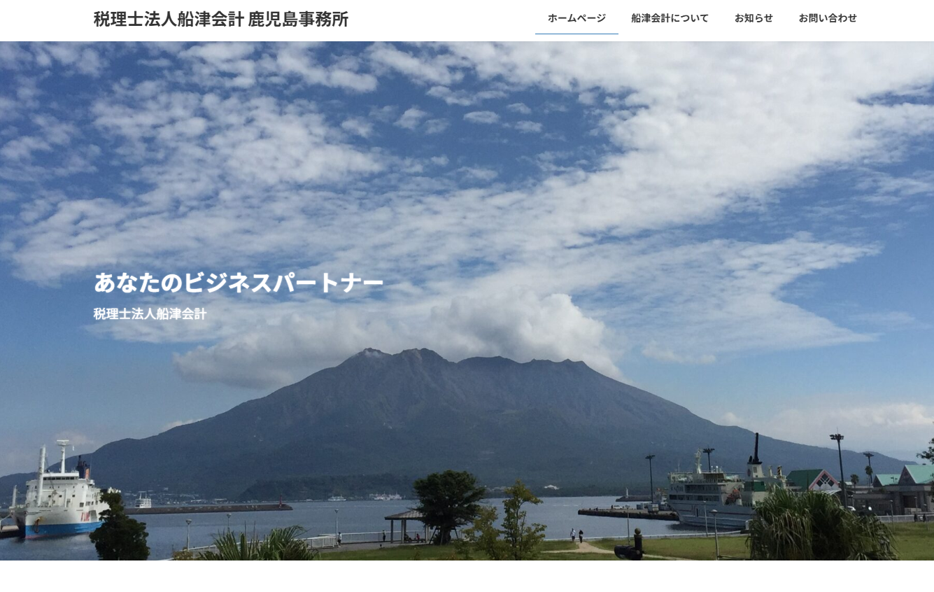 税理士法人船津会計の税理士サービスのホームページ画像