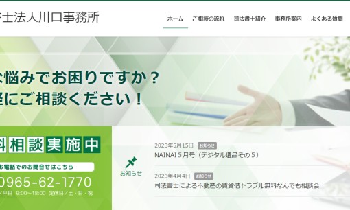 司法書士法人川口事務所の司法書士サービスのホームページ画像