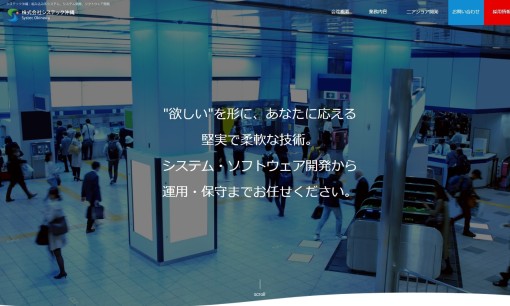 株式会社システック沖縄のシステム開発サービスのホームページ画像