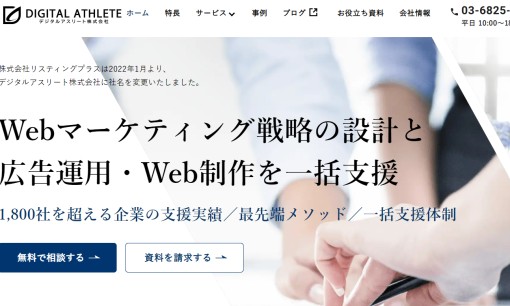 デジタルアスリート株式会社のWeb広告サービスのホームページ画像