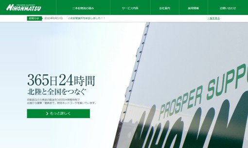 二本松物流株式会社の物流倉庫サービスのホームページ画像