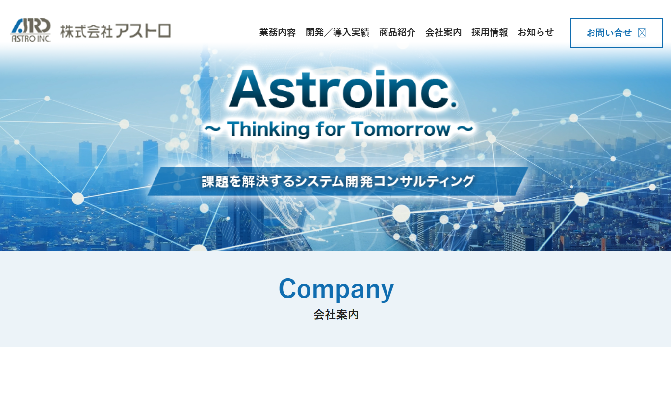 株式会社アストロの株式会社アストロサービス