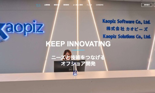 株式会社カオピーズのシステム開発サービスのホームページ画像