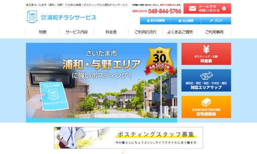 有限会社浦和チラシサービスの印刷サービスのホームページ画像