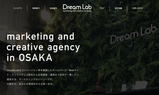 株式会社DreamLabのホームページ制作サービスのホームページ画像