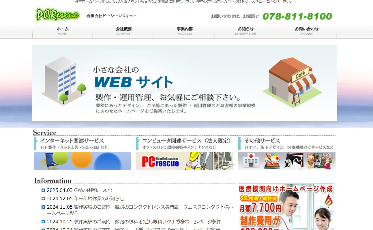 有限会社ピーシーレスキューの有限会社ピーシーレスキューサービス