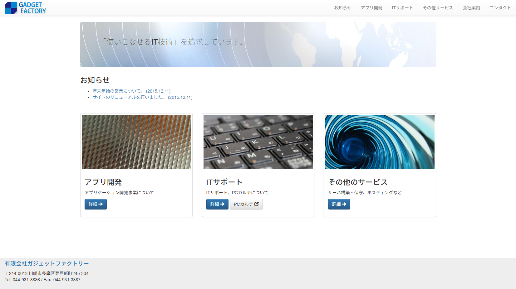 有限会社ガジェットファクトリーの有限会社ガジェットファクトリーサービス