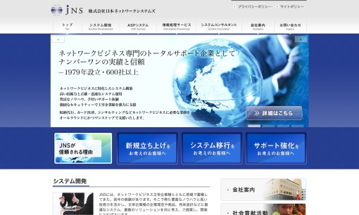 株式会社日本ネットワークシステムズのシステム開発サービスのホームページ画像